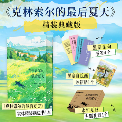 【赠冰箱贴+金句书签+飞机盒】克林索尔的最后夏天 精装典藏刷边版 黑塞自传式小说 张佩芬译本 收录乡居山隘童年轶事等 外国小说