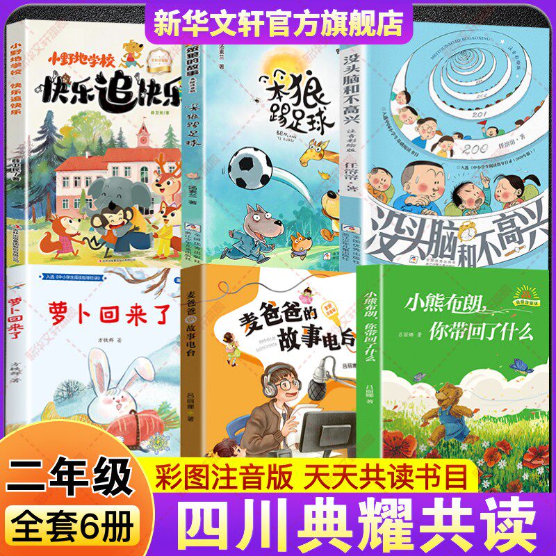 2026年春季四川典耀共读二年级必读阅读书目小熊布朗你带回了什么麦爸爸的故事电台萝卜回来了没头脑和不高兴笨狼踢足球快乐追快乐