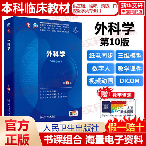 【新华文轩】外科学第10版本科临床配增值内科学儿科学生理人民卫生出版社第十版医学教材皮肤病系统解剖诊断学药病理学生理妇产科
