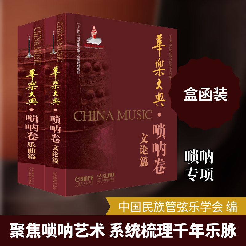【新华文轩】华乐大典·唢呐卷（共二册） 正版书籍 新华书店旗舰店文轩官网 上海音乐出版社
