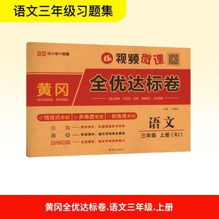 三年级小学暑假期中期末单元 荣恒黄冈全优达标卷3年级上册语文人教版 2025秋新版 检测卷测试真题测验试卷 新华文轩