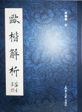 【新华文轩】欧楷解析 田蕴章 正版书籍 新华书店旗舰店文轩官网 天津大学出版社