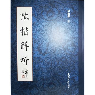 【新华文轩】欧楷解析 田蕴章 正版书籍 新华书店旗舰店文轩官网 天津大学出版社