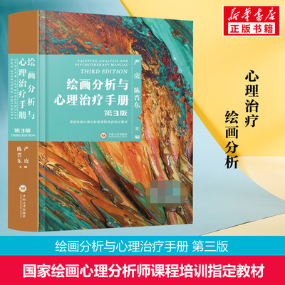 【新版包邮】绘画分析与心理治疗手册第3三版 正版书籍绘画心理分析师培训指定教材 心理治理师 严虎绘画分析图典指南 素描心理学