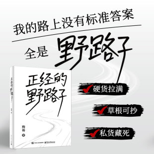 【现货】正经的野路子 狗哥 我们路上没有标准答案 全是野路子 草根逆袭赚钱实战心法 电子工业出版社 新华书店正版书籍
