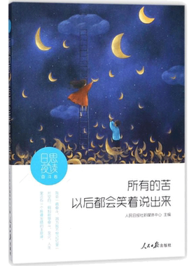 日思夜读 人民日报社新媒体中心 主编 著 现当代文学书籍畅销书排行榜经典文学小说 人民日报出版社 新华书店旗舰店文轩官网