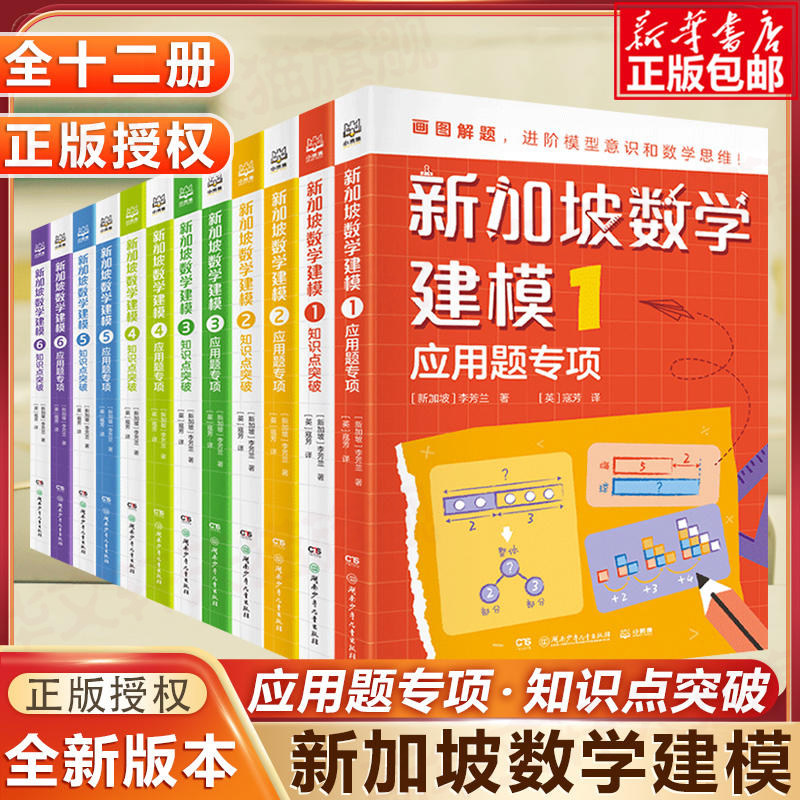 【正版】新加坡数学建模全12册 中文版系列1-6年级6-12岁知识点突破应用题专项训练小学阶段完成具象思维到抽象思维过渡轻松学数学属于什么档次？