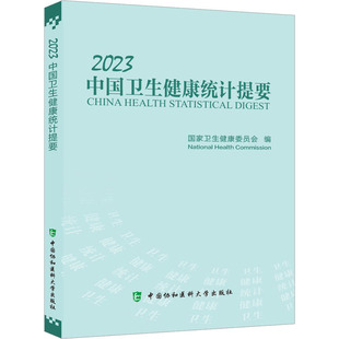 中国协和医科大学出版 社 书籍 2023中国卫生健康统计提要 新华书店旗舰店文轩官网 正版 新华文轩