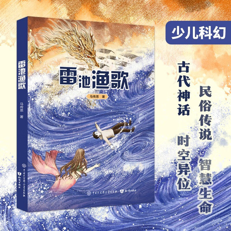 新华文轩】雷池渔歌 少儿科幻作家马传思新作 神话与科学幻想 赛博江南世界 古代神话民俗传说故事书小学生三四五六年级课外书阅读