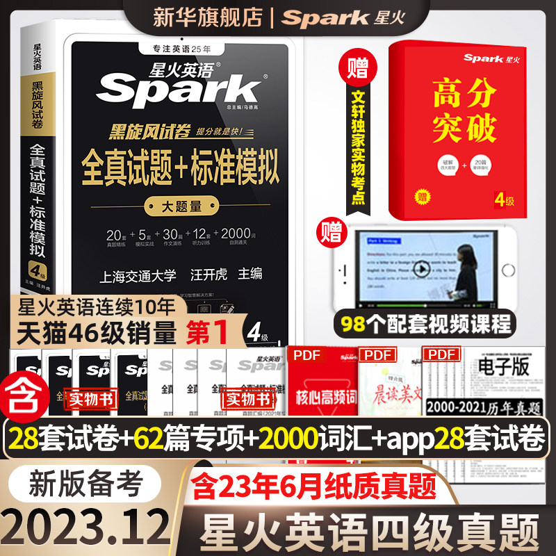 【含6月纸质真题】备考2023.12星火英语四级考试英语真题资料六级大学英语词汇书单词听力阅读写作翻译四六级专项训练cet4历年试卷怎么样,好用不?