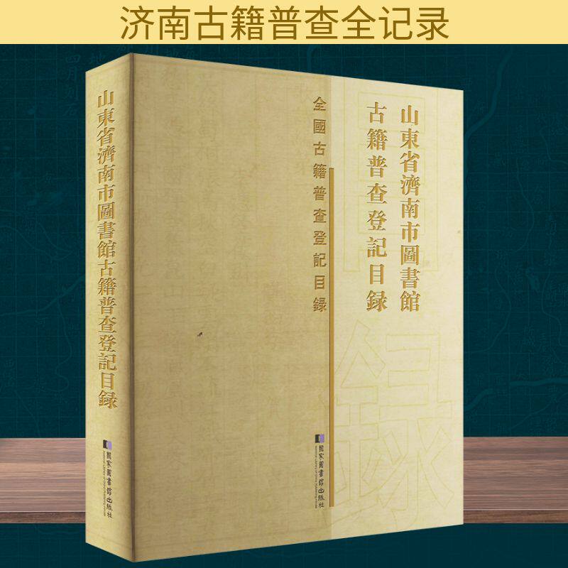 山东省济南市图书馆古籍普查登记目录 国家图书馆出版社 正版书籍 新华书店旗舰店文轩官网