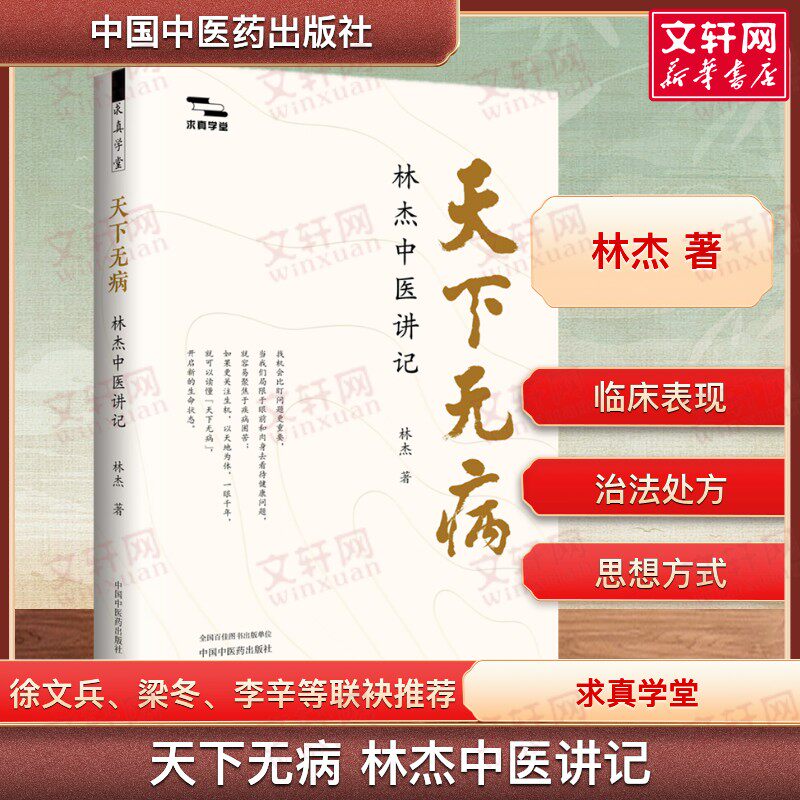 【新华文轩】天下无病 : 林杰中医讲记 油麻菜 梁冬徐文兵等联袂推荐 著名中医林杰二十余年临床感悟 中国中医药出版社 正版书籍