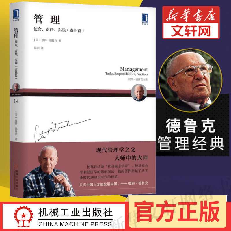 管理 使命/责任/实践（责任篇）彼得德鲁克系列 管理经典 机械工业出版社 新华文轩书店旗舰店 官方正版书籍 畅销书使用感如何?