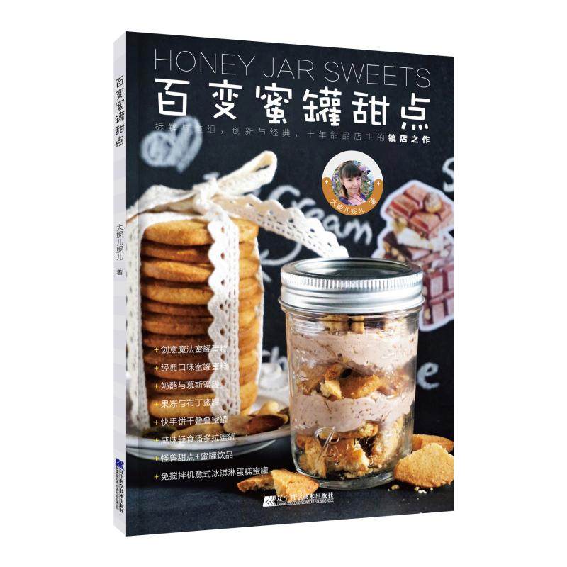 百变蜜罐甜点 家常菜谱大全 养生烹饪书籍 减肥零食低卡减脂沙拉酱减肥早餐 代餐主食食谱 随园食单菜谱大全 新华书店正版图书