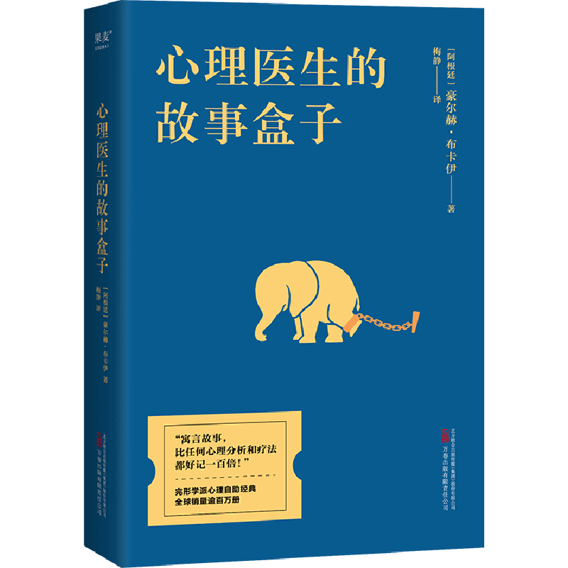 心理医生的故事盒子心理学
