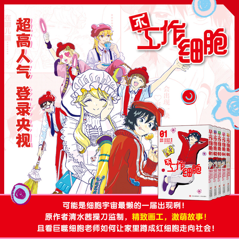 【新华文轩】全5册 不工作细胞漫画套装全5册 同名动漫官方正版漫画书籍中文简体血小板 清水茜著燃系科普幽默搞笑知识绘本漫画正