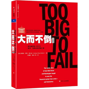 大而不倒 经典版 安德鲁·罗斯·索尔金 巴曙松 译 还原2008年金融危机 美国经济萧条 湛庐 四川人民出版社