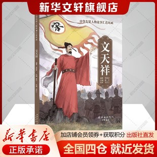 文天祥 中华先贤人物故事连环画名人传记正版书籍 新华书店旗舰店文轩官网 连环画出版社