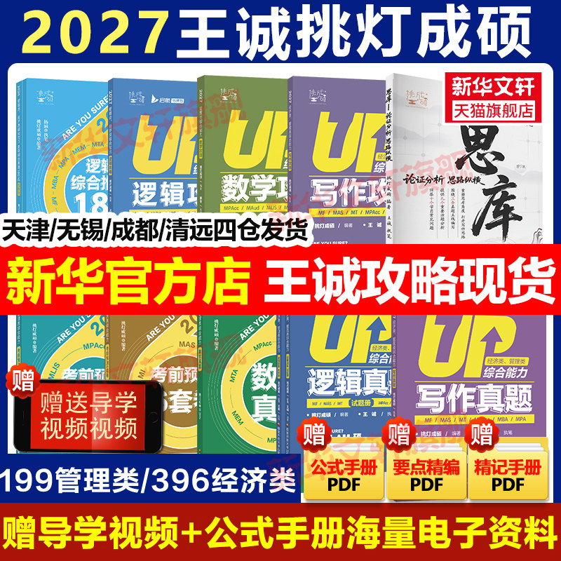【新华文轩】2027挑灯成硕王诚写作攻略逻辑数学真题2026思库论说文mba199管理类联考396经济类联考管综考研冲刺预测6套卷会计专硕图片