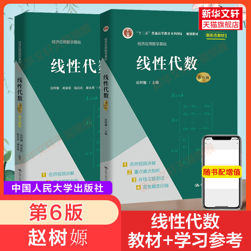 人大版【新华正版】线性代数+学习参考 第六版第6版 赵树嫄 中国人民大学出版社 教材辅导习题 经济应用数学基础教材9787300296524使用感如何?