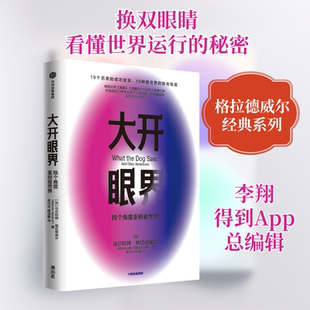 大开眼界 (加)马尔科姆·格拉德威尔 中信出版社 正版书籍 新华书店旗舰店文轩官网