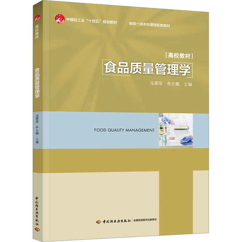 【新华文轩】食品质量管理学 正版书籍 新华书店旗舰店文轩官网 中国轻工业出版社
