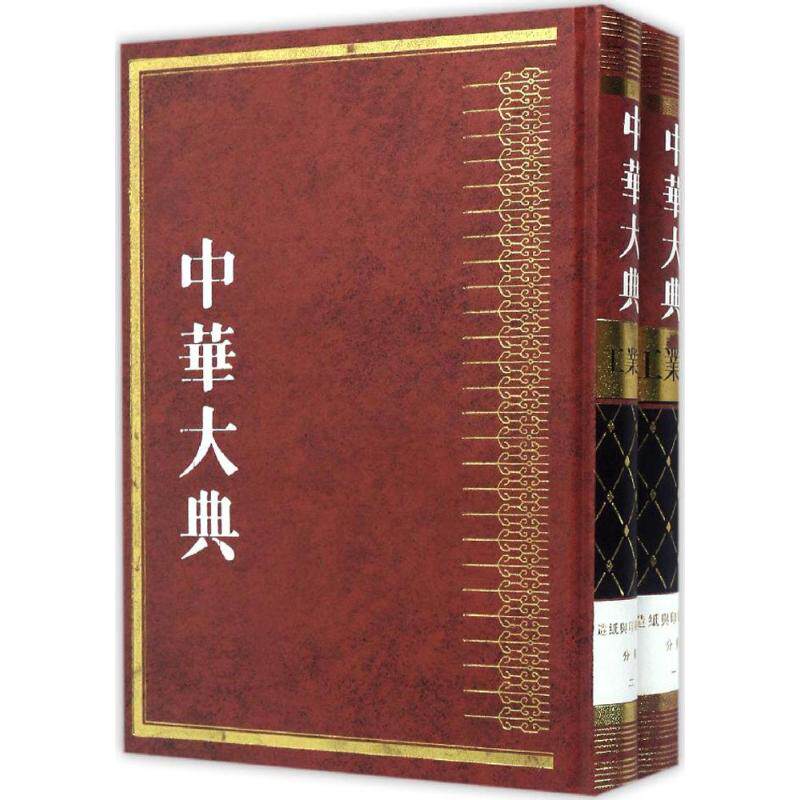 中华大典 工业典·造纸与印刷工业分典《中华大典》工作委员会,《中华大典》编纂委员会 编 正版书籍 新华书店旗舰店文轩官网