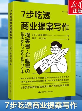 7步吃透商业提案写作 (日)富田真司 中国人民大学出版社 正版书籍 新华书店旗舰店文轩官网