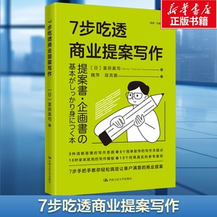 中国人民大学出版 富田真司 社 正版 新华书店旗舰店文轩官网 7步吃透商业提案写作 书籍 日