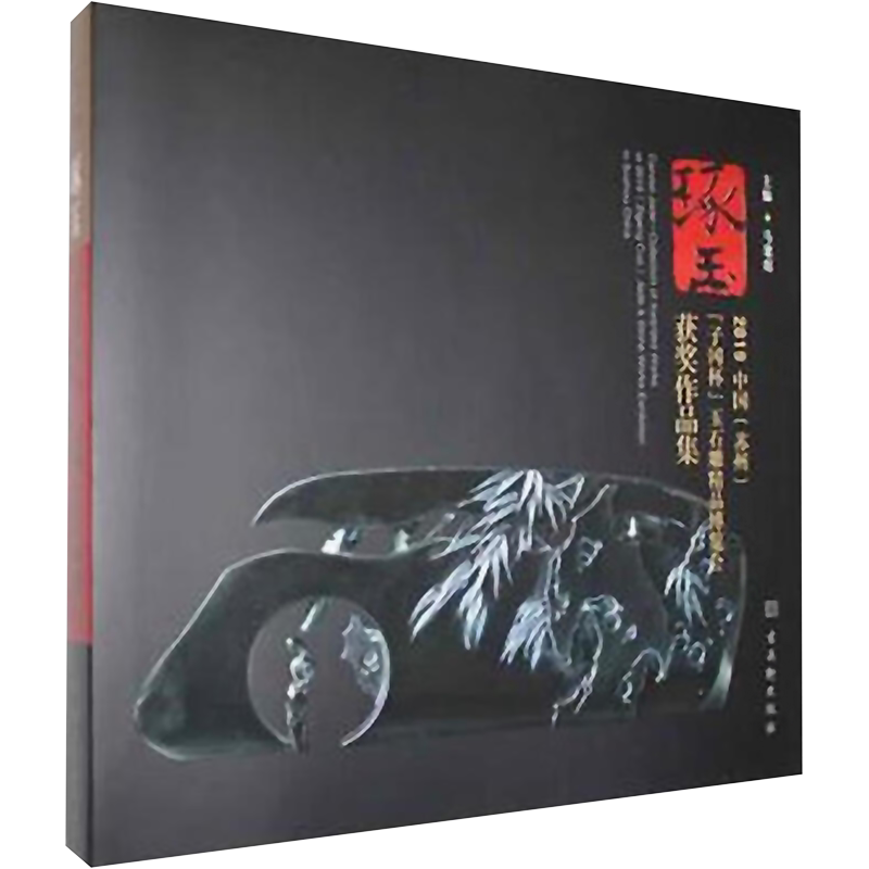 【新华文轩】琢玉:2019中国 (苏州)"子冈杯"玉石雕精品博览会获奖作品集 正版书籍 新华书店旗舰店文轩官网 古吴轩出版社