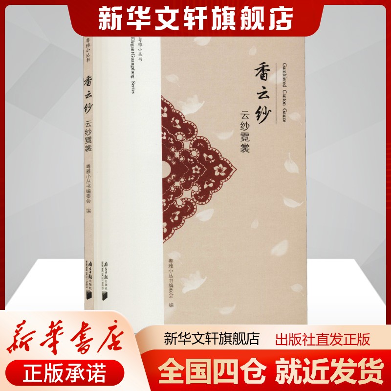 香云纱 云纱霓裳粤雅小丛书编委会编艺术民间工艺南方日报出版社新华文轩旗舰店正版书籍