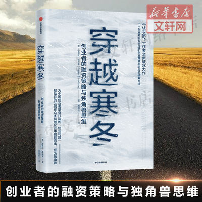 【樊登推荐】穿越寒冬 史蒂文霍夫曼 让大象飞作者 创业创新 独角兽 商业模式 债务风险 不确定性 中信出版社图书新华文轩正版书籍