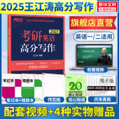 现货 新东方2025王江涛考研英语高分写作英语一 二满分作文预测20篇历年真题范文搭张剑黄皮书词汇李永乐数学肖秀荣政治恋练有词