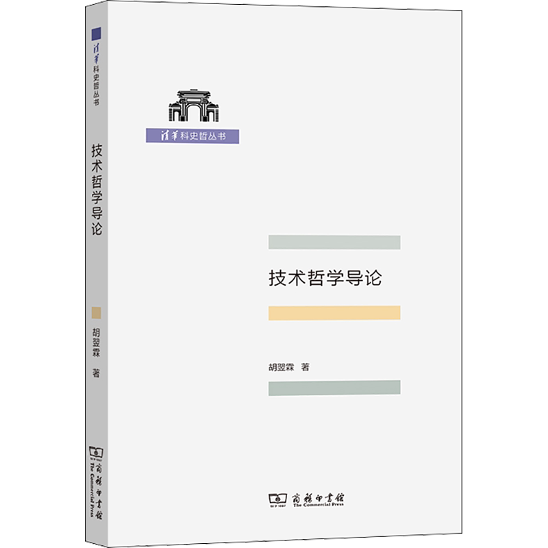 技术哲学导论 胡翌霖 商务印书馆 正版书籍 新华书店旗舰店文轩官网
