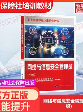 【官方正版】网络与信息安全管理员(中级)中国劳动社会保障出版社中国就业培训技术指导中心,人力资源和社会保障部职业技能鉴定中