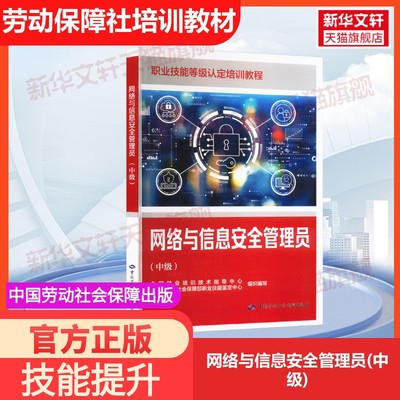 【官方正版】网络与信息安全管理员(中级)中国劳动社会保障出版社中国就业培训技术指导中心,人力资源和社会保障部职业技能鉴定中