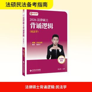 【新华文轩】2026法律硕士背诵逻辑(民法学) 戴寰宇 文运法硕考试法条案例分析宝典正版书籍 北京师范大学出版社