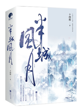 【新华文轩】半城风月(全2册) 十四郎 正版书籍小说畅销书 新华书店旗舰店文轩官网 江苏凤凰文艺出版社