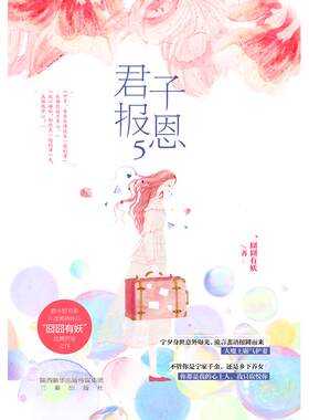 君子报恩(5) 囧囧有妖 著 言情爱情小说男女生系列甜宠青春校园文学畅销书籍 三秦出版社