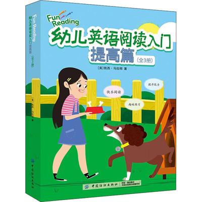 【新华文轩】幼儿英语阅读入门 提高篇(3册) (美)凯西·马拉彻 正版书籍 新华书店旗舰店文轩官网 中国纺织出版社