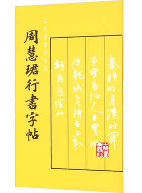 【新华文轩】周慧珺行书字帖 周慧珺 正版书籍 新华书店旗舰店文轩官网 上海书画出版社