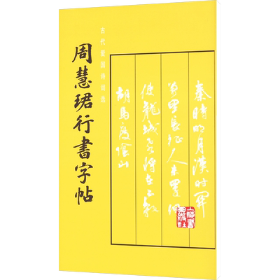 【新华文轩】周慧珺行书字帖 周慧珺 正版书籍 新华书店旗舰店文轩官网 上海书画出版社
