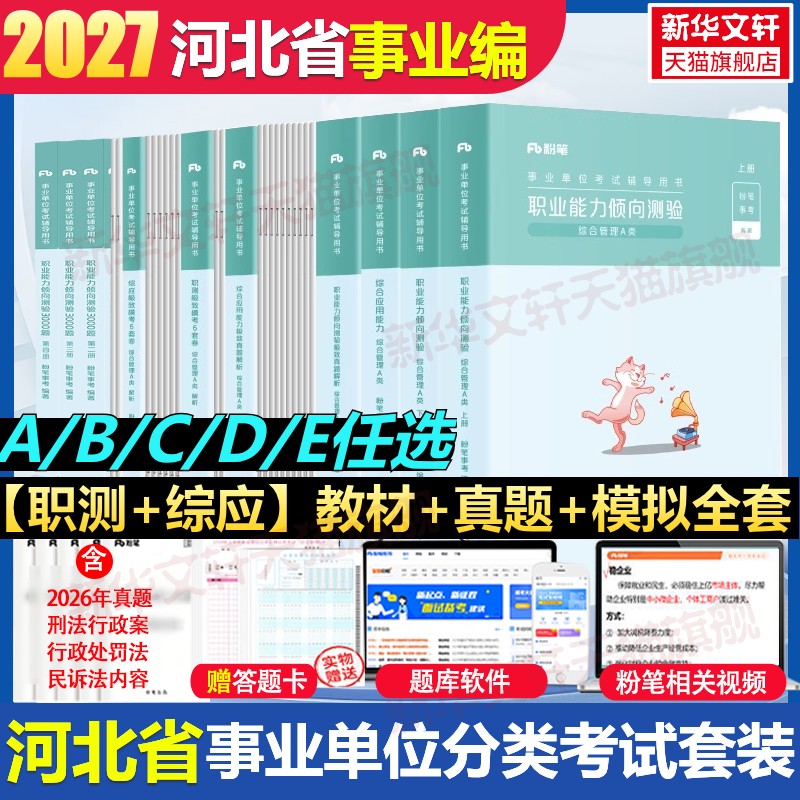 2027河北省事业编考试粉笔事业编教材真题综合管理a类事业单位联考b类教师招聘d类医疗卫生e类职业能力倾向测验和综合应用能力