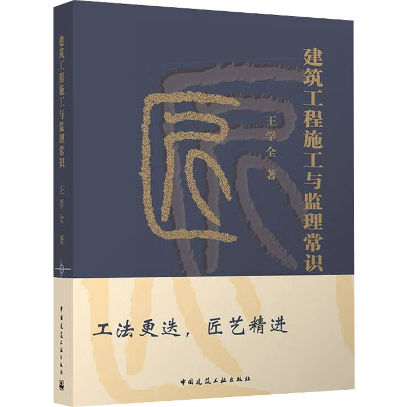 建筑工程施工与监理常识 王学全 正版书籍 新华书店旗舰店文轩官网 中国建筑工业出版社