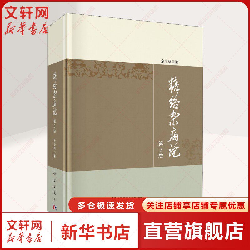 糖络杂病论 第3版 仝小林 正版书籍 新华书店旗舰店文轩官网 科学出版社