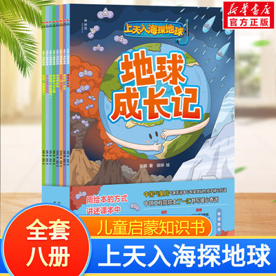 上天入海探地球全8册7-12岁儿童气象启蒙地理天文生物基础知识绘本小学生课外阅读科学原理城市风向成长记趣味漫画图画书籍