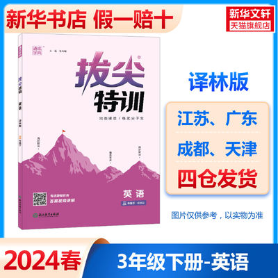 2024新 小学拔尖特训英语三年级下册 译林版3年级同步提优训练专项练习一课一练学霸笔记必刷题尖子生题库通城学典天天练教辅