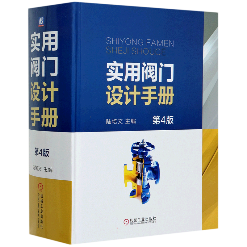 官网正版 实用阀门设计手册 第4版 陆培文 逸散性泄露检测 技术分类 型号编制 标志 识别涂漆 常用标准代号 压力损失 工具书