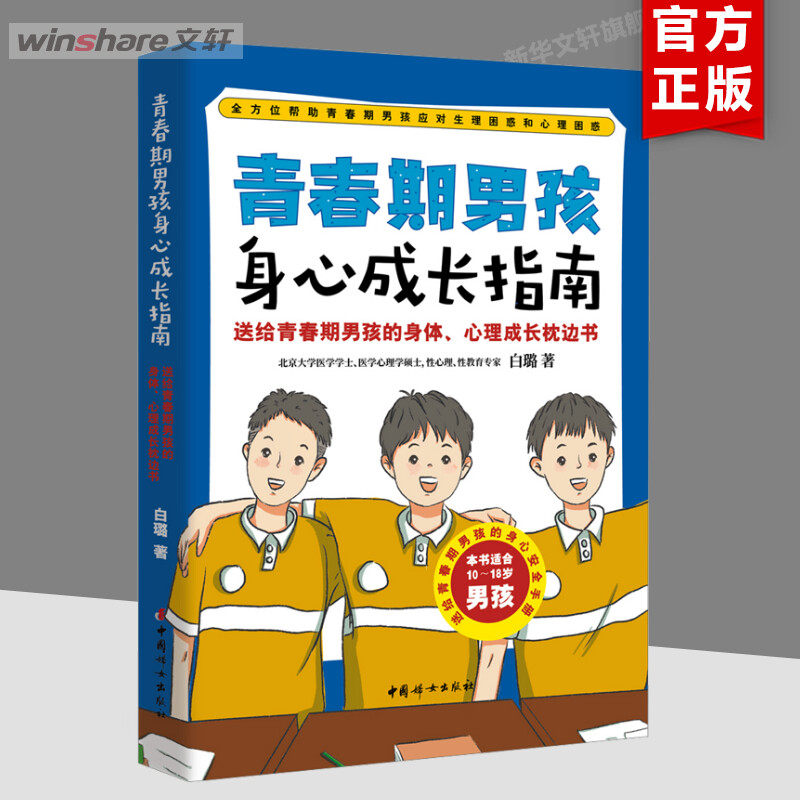 【新华文轩】青春期男孩身心成长指南 白璐 正版书籍 新华书店旗舰店文轩官网 中国妇女出版社 - 实物图