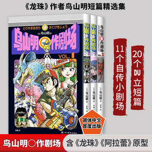 【新华文轩】鸟山明〇作剧场 鸟山明短篇精选集 龙珠阿拉蕾正版 简体中文版漫画书